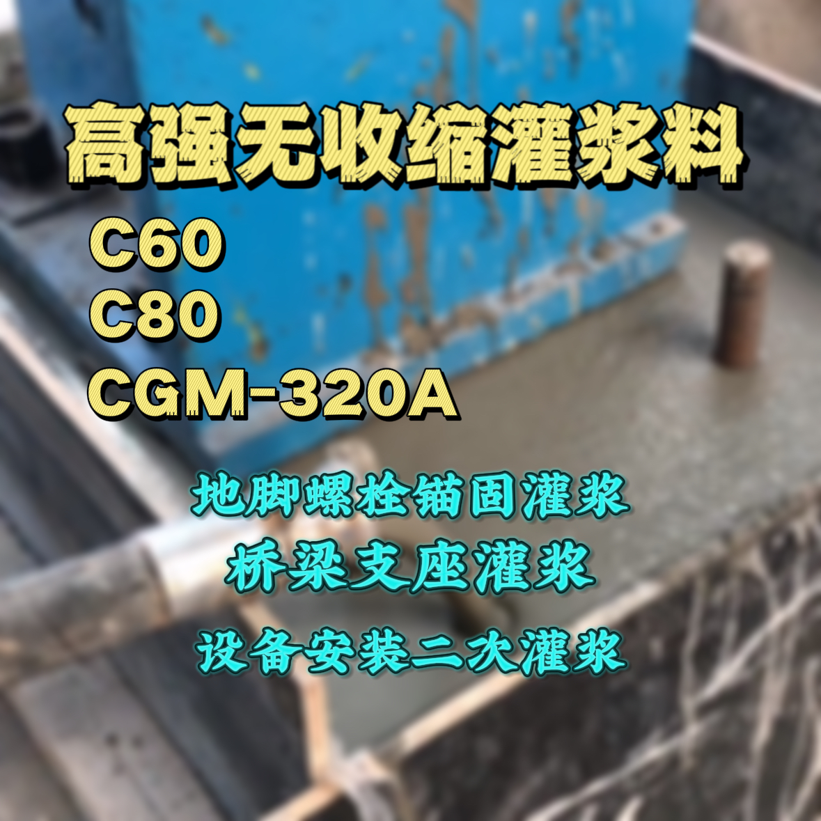 黑水C60灌浆料